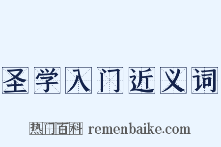 圣学入门近义词是什么意思的图片